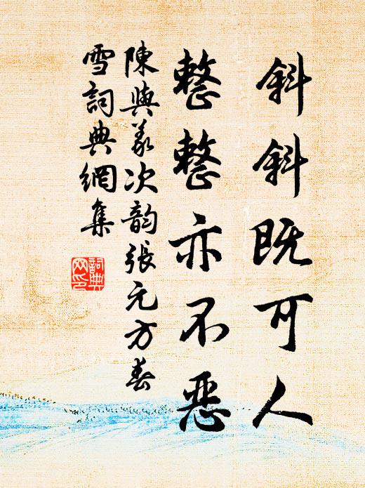 陈与义斜斜既可人，整整亦不恶书法作品欣赏
