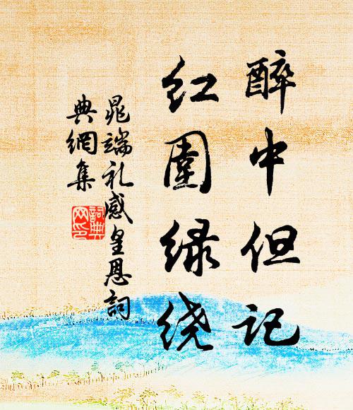 晁端礼醉中但记，红围绿绕书法作品欣赏