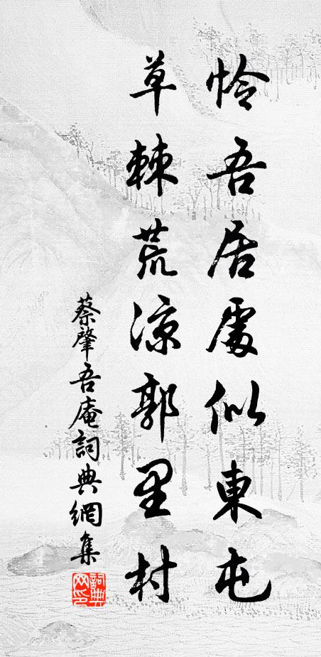 蔡肇怜吾居处似东屯，草棘荒凉郭里村书法作品欣赏