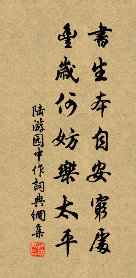 陆游书生本自安穷处，丰岁何妨乐太平书法作品欣赏