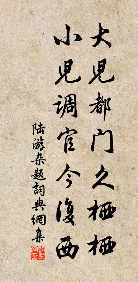陆游大儿都门久栖栖，小儿调官今复西书法作品欣赏