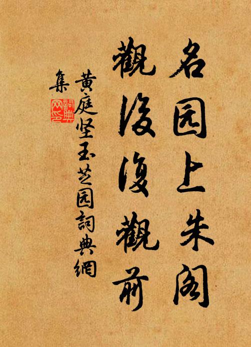 黄庭坚名园上朱阁，观后复观前书法作品欣赏