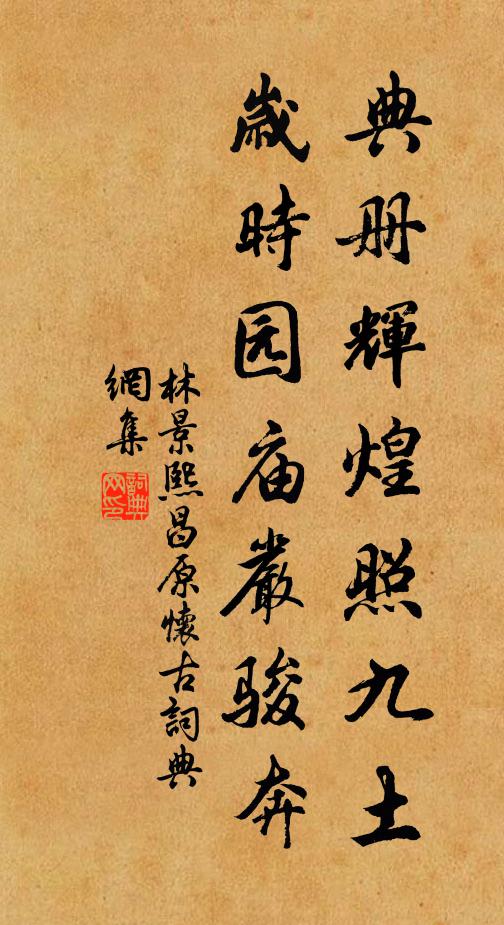 林景熙典册辉煌照九土，岁时园庙严骏奔书法作品欣赏