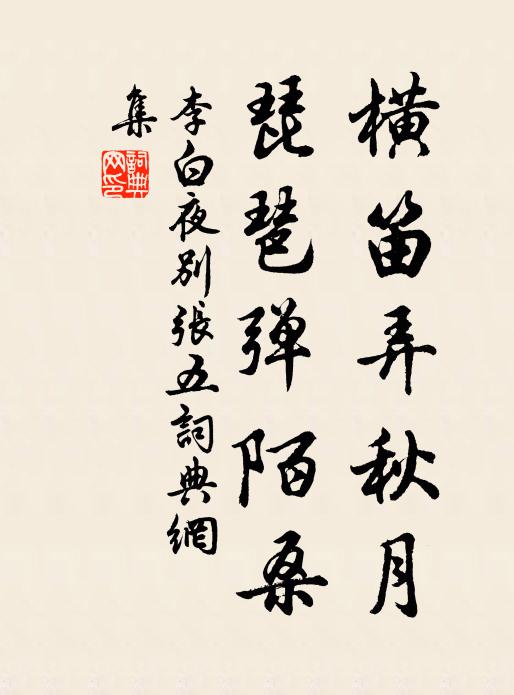 李白横笛弄秋月，琵琶弹陌桑书法作品欣赏