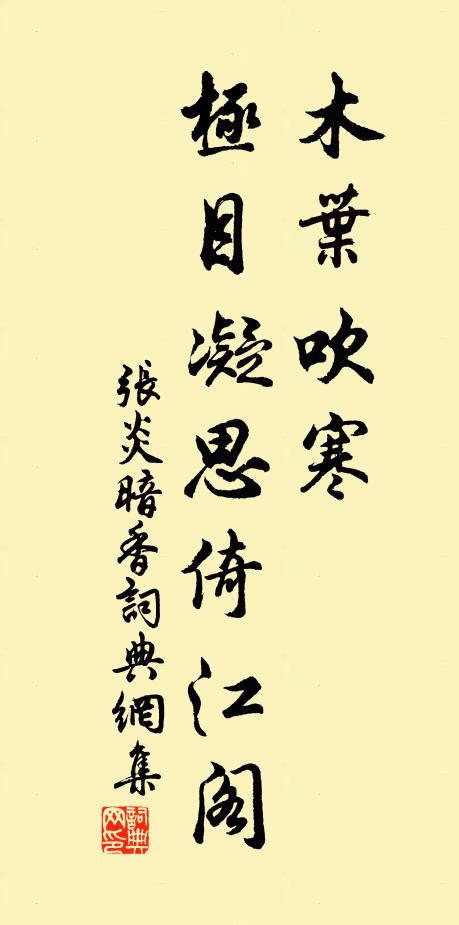 张炎木叶吹寒，极目凝思倚江阁书法作品欣赏