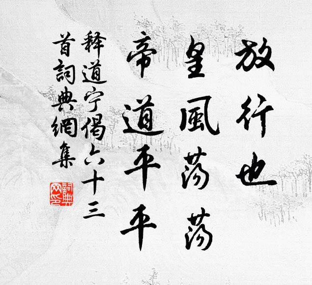 释道宁放行也，皇风荡荡，帝道平平书法作品欣赏