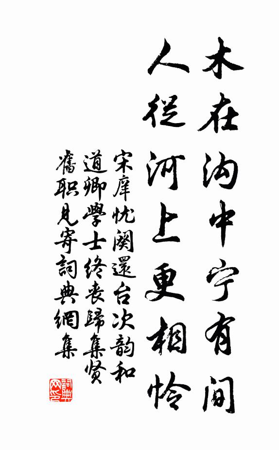 宋庠木在沟中宁有间，人从河上更相怜书法作品欣赏