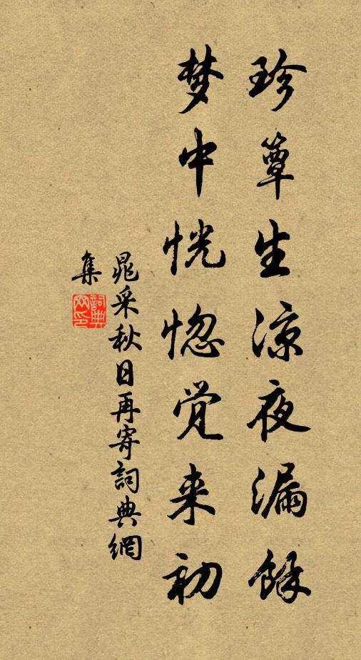 晁采珍簟生凉夜漏馀，梦中恍惚觉来初书法作品欣赏