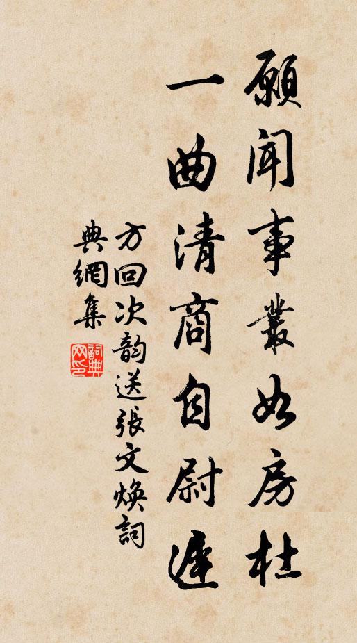 方回愿闻事丛如房杜，一曲清商自尉迟书法作品欣赏