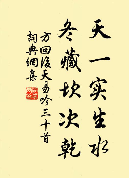 方回天一实生水，冬藏坎次乾书法作品欣赏