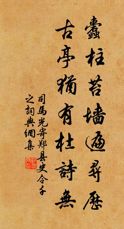 司马光蠹柱苔墙遍寻历，古亭犹有杜诗无书法作品欣赏