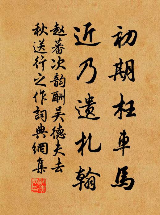 赵蕃初期枉车马，近乃遗札翰书法作品欣赏