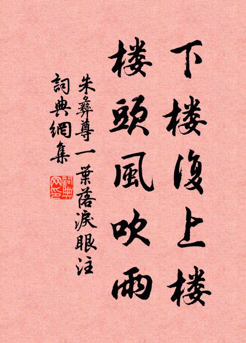 朱彝尊下楼复上楼，楼头风吹雨书法作品欣赏