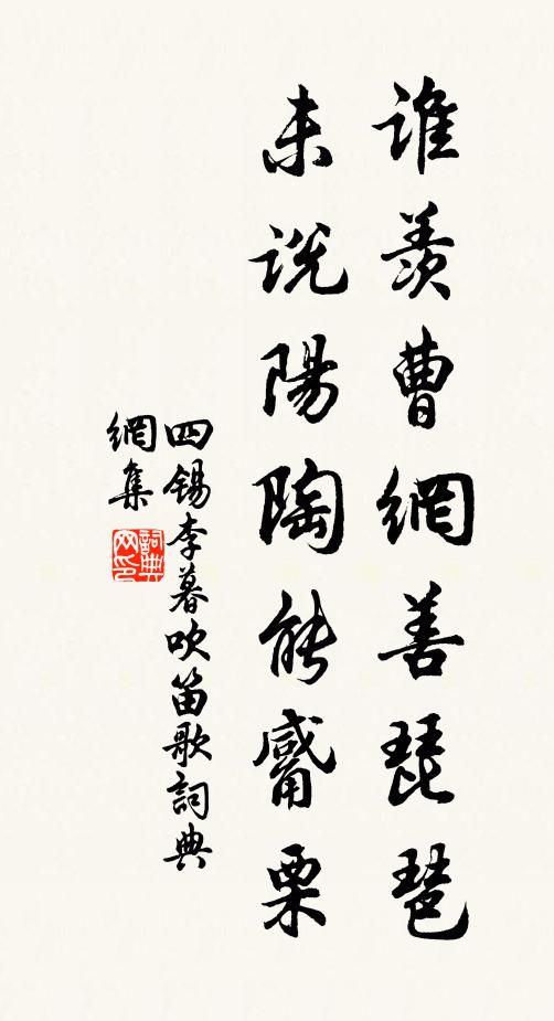 四锡谁羡曹网善琵琶，未说阳陶能觱栗书法作品欣赏
