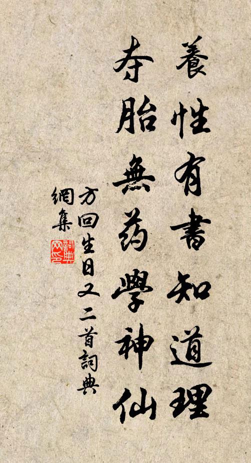 方回养性有书知道理，夺胎无药学神仙书法作品欣赏