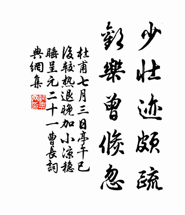 杜甫少壮迹颇疏，欢乐曾倏忽书法作品欣赏