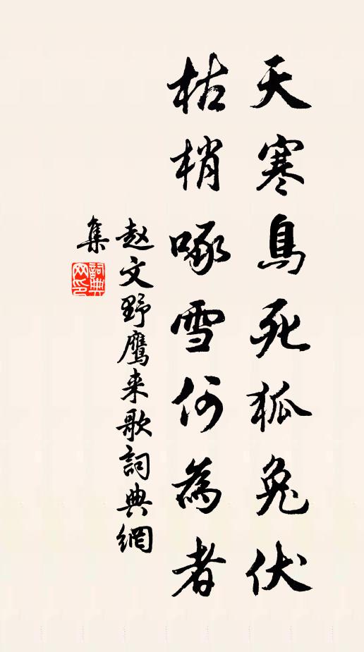 赵文天寒鸟死狐兔伏，枯梢啄雪何为者书法作品欣赏