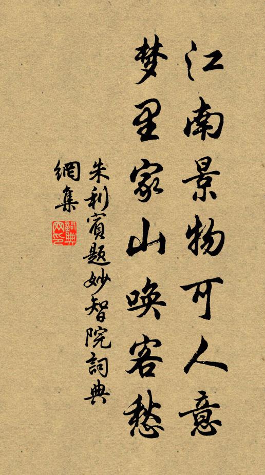 朱利宾江南景物可人意，梦里家山唤客愁书法作品欣赏
