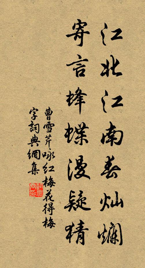 曹雪芹江北江南春灿烂，寄言蜂蝶漫疑猜书法作品欣赏
