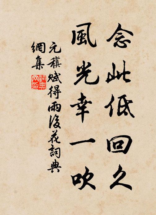 元稹念此低回久，风光幸一吹书法作品欣赏