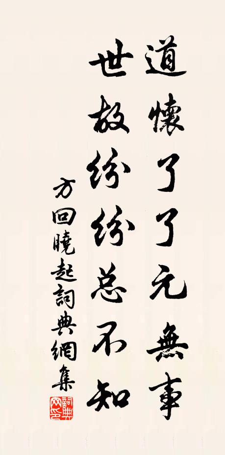 方回道怀了了元无事，世故纷纷总不知书法作品欣赏