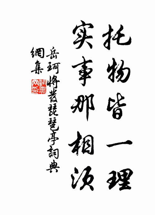 岳珂托物皆一理，实事那相须书法作品欣赏