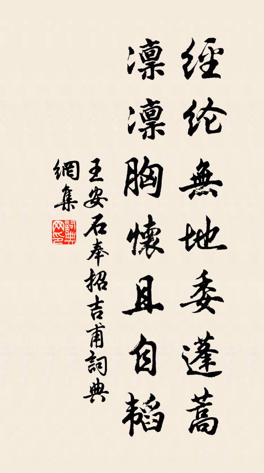 王安石经纶无地委蓬蒿，凛凛胸怀且自韬书法作品欣赏