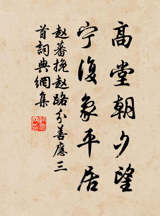 赵蕃高堂朝夕望，宁复象平居书法作品欣赏