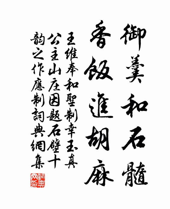 王维御羹和石髓，香饭进胡麻书法作品欣赏