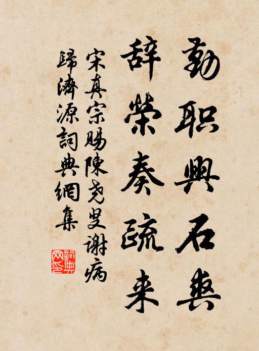 宋真宗勤职兴石爽，辞荣奏疏来书法作品欣赏