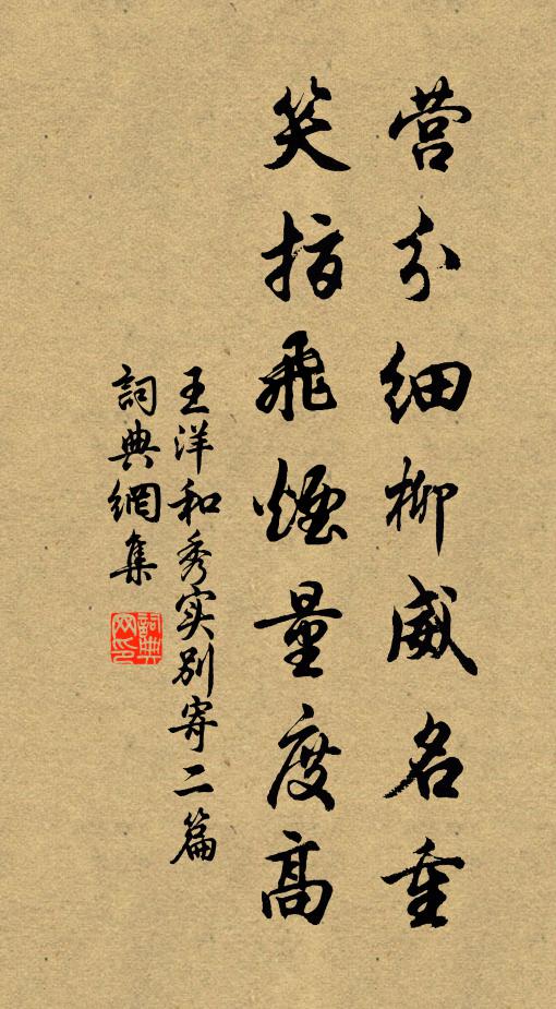 王洋营分细柳威名重，笑指飞烟量度高书法作品欣赏