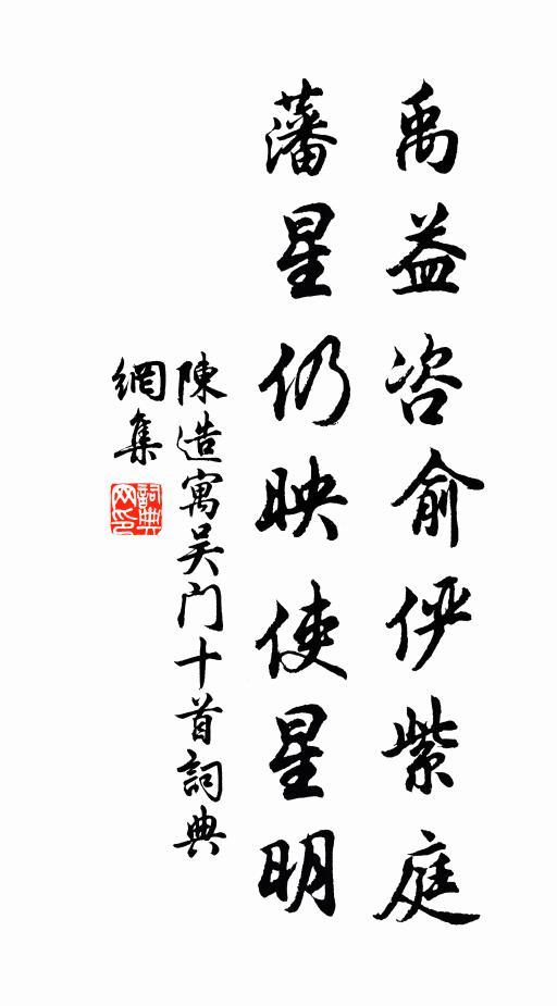 陈造禹益咨俞俨紫庭，藩星仍映使星明书法作品欣赏