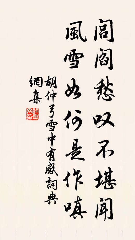 胡仲弓闾阎愁叹不堪闻，风雪如何是作嗔书法作品欣赏