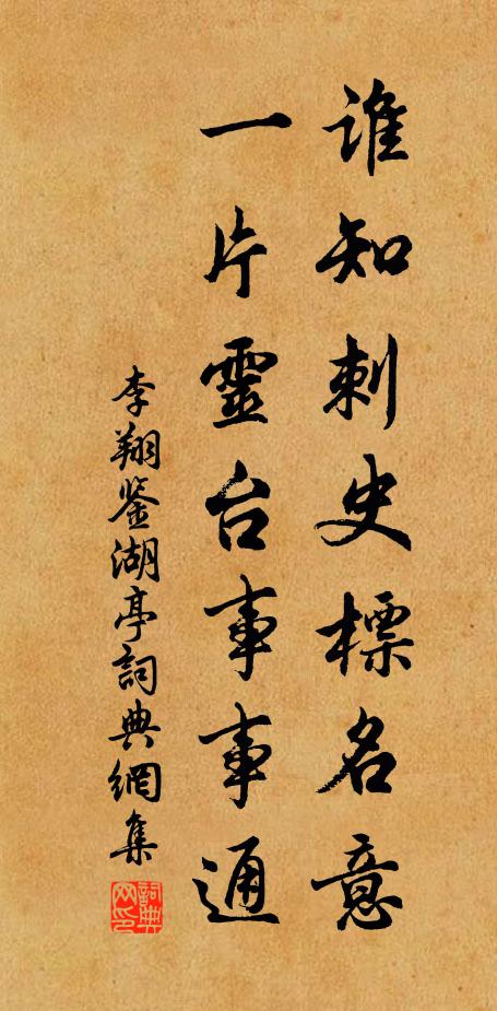 李翔谁知刺史标名意，一片灵台事事通书法作品欣赏