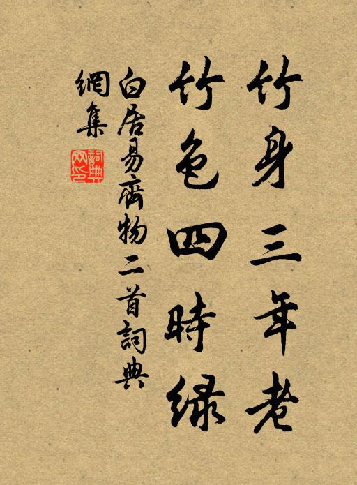 白居易竹身三年老，竹色四时绿书法作品欣赏