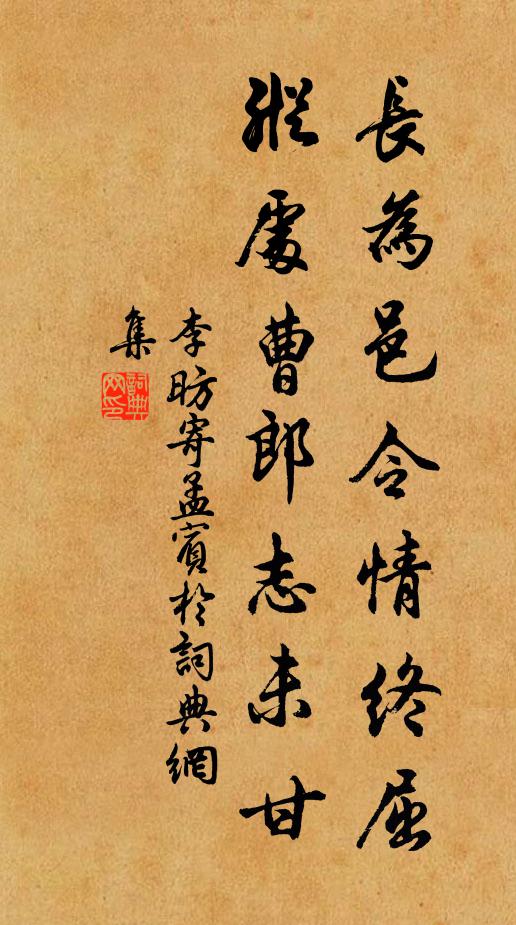 李昉长为邑令情终屈,纵处曹郎志未甘书法作品欣赏
