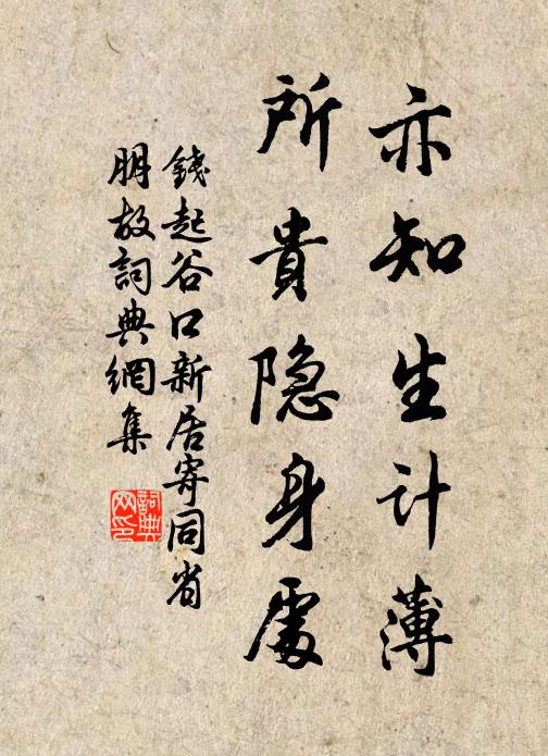 钱起亦知生计薄，所贵隐身处书法作品欣赏