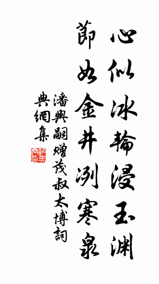 潘兴嗣心似冰轮浸玉渊，节如金井冽寒泉书法作品欣赏