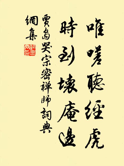 贾岛唯嗟听经虎，时到坏庵边书法作品欣赏