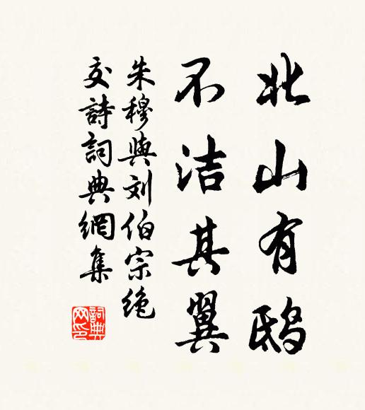 朱穆北山有鸱，不洁其翼书法作品欣赏