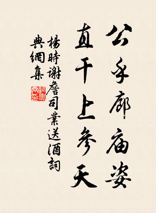 杨时公乎廊庙姿，直干上参天书法作品欣赏