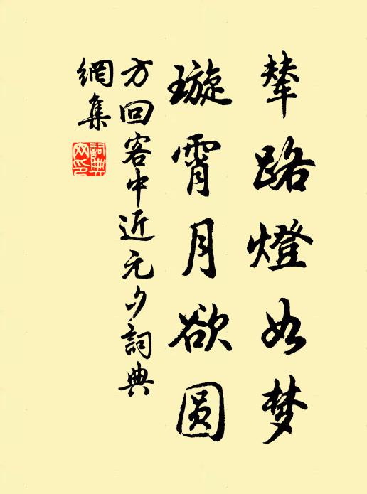 方回辇路灯如梦，璇霄月欲圆书法作品欣赏
