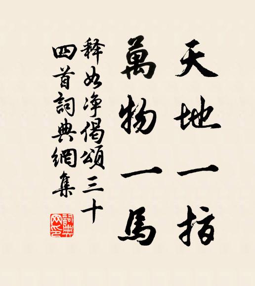 释如净天地一指，万物一马书法作品欣赏