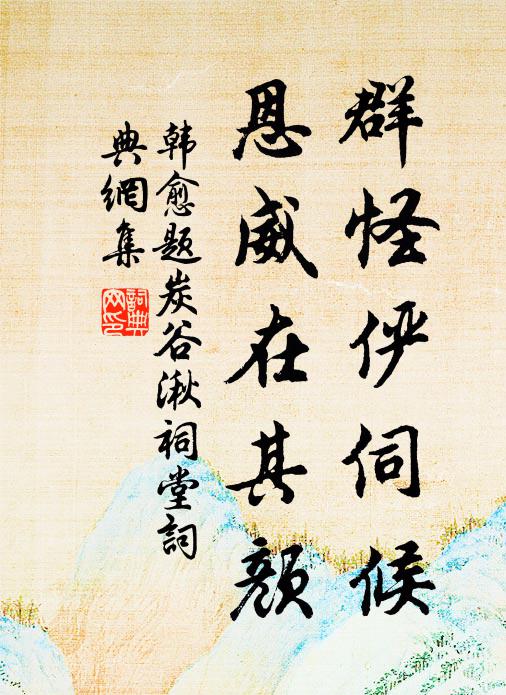 韩愈群怪俨伺候，恩威在其颜书法作品欣赏