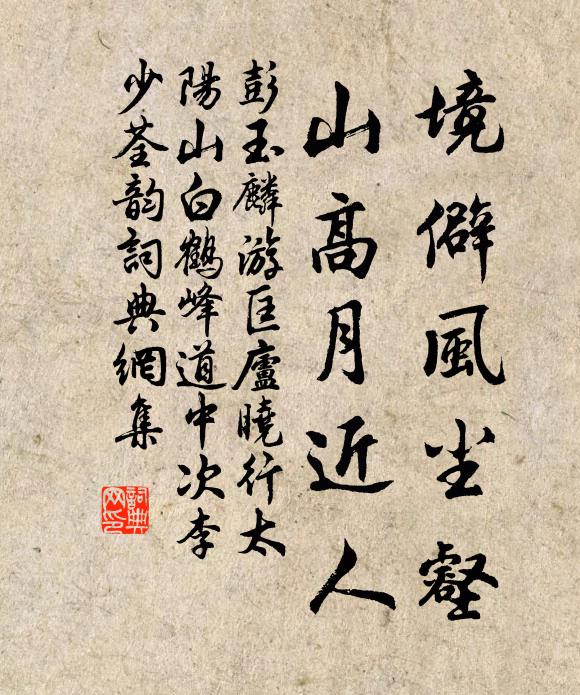 彭玉麟境僻风尘壑，山高月近人书法作品欣赏
