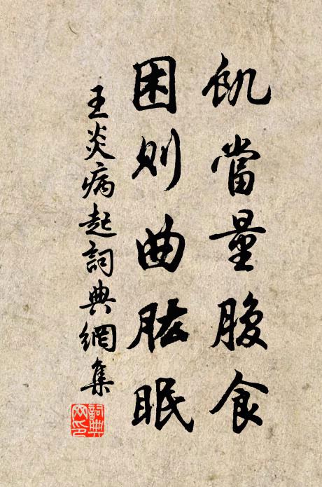 王炎饥当量腹食，困则曲肱眠书法作品欣赏