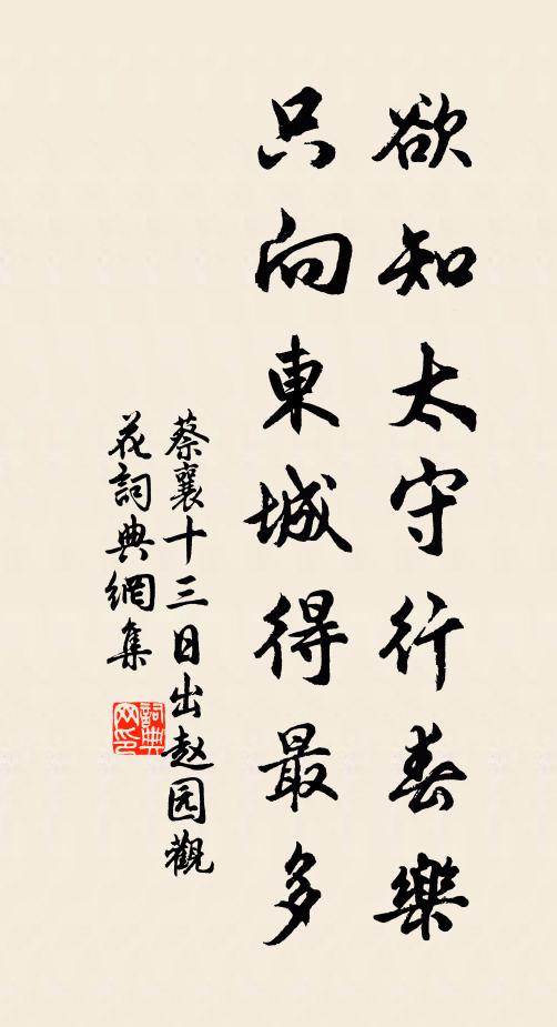 蔡襄欲知太守行春乐，只向东城得最多书法作品欣赏
