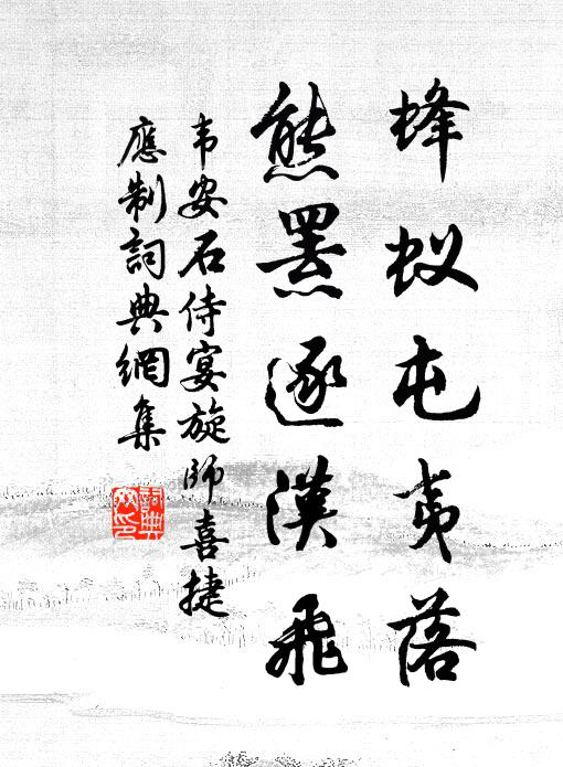 韦安石蜂蚁屯夷落，熊罴逐汉飞书法作品欣赏