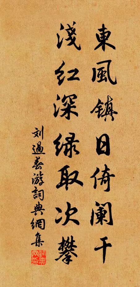 刘过东风镇日倚阑干，浅红深绿取次攀书法作品欣赏