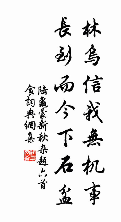 陆龟蒙林乌信我无机事，长到而今下石盆书法作品欣赏